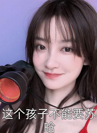 重生后，暗恋大佬成了粘人精林诗诗陆昶:结局+番外
