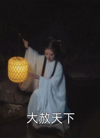豪门虐恋：家道中落后我提出离婚了无删减+无广告