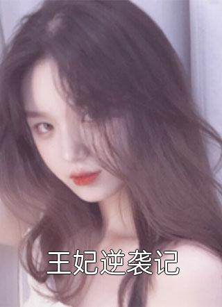 选择白月光后，她去父留子惊艳全球:全文+后续+结局