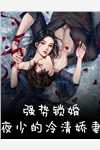 豪门虐恋：家道中落后我提出离婚了完结版