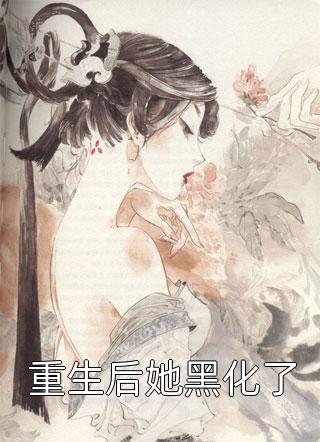 绑定学习系统，今天是学神女主播！后续+结局