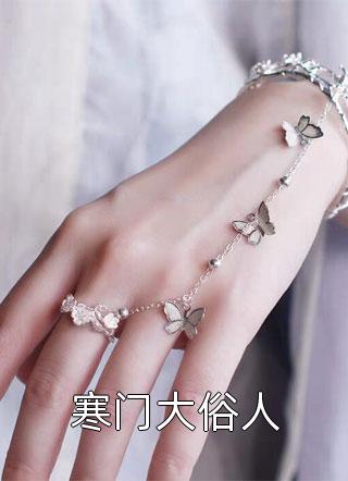 吃软饭？我可是千古医圣萧天陈若雪前文+后续
