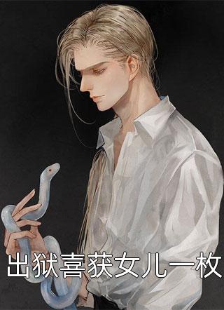 雌性恶毒却实在娇软，兽夫想宠坏虞棠墨曜(番外)+(全文)