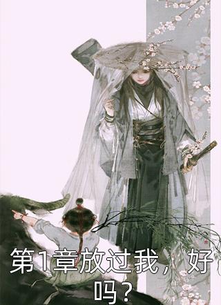 多年后的重逢，不约，姐有男友:(番外)+(全文)