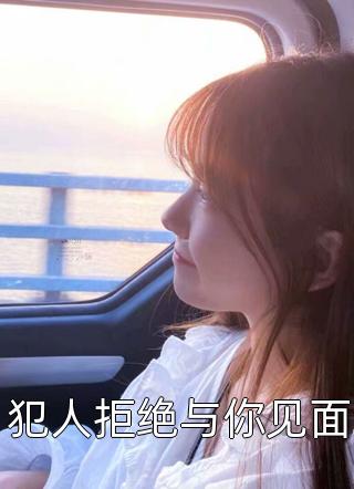 多年后的重逢，不约，姐有男友傅璟忱禾念安:全本+番外+后续