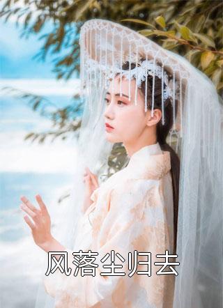 撞坏校花法拉利怎办？在线等，急！:结局+番外+完结