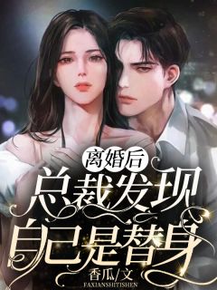 温柔陷阱：禁欲大佬深陷追妻修罗场前文+后续