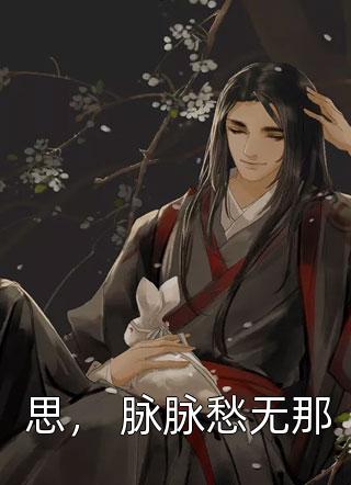 隐婚曝光：总裁的掌心宠逃婚了贺聿舟姜棠(番外)+(全文)