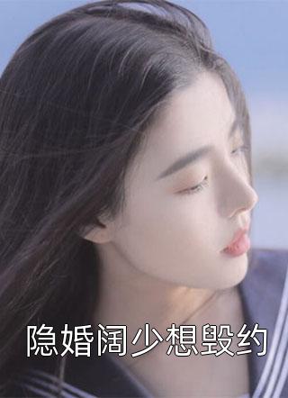 宠她入骨！世子爷的追妻日常全局