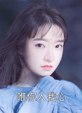 我是福星，众人抢着当我干爹全本+番外+后续