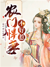 儿媳妇她独自撑起全家孙梦露杨峰:前文+后续