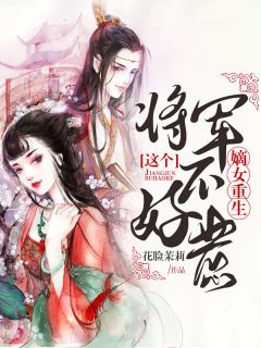 豪门虐恋：家道中落后我提出离婚了无错版