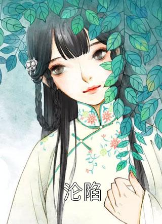 绝色官途从低谷开始已完结