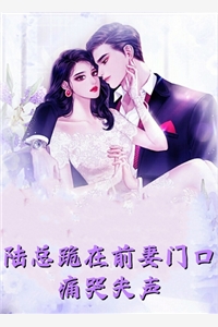 豪门虐恋：家道中落后我提出离婚了最新章节