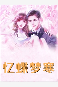 霸总别追了，夫人只想拿钱独美番外
