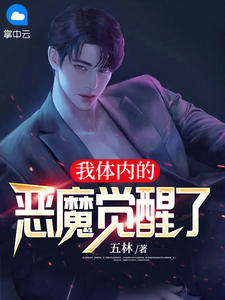 被废后，我修成至尊圣体林梦怡王腾后续+完结