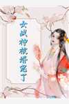 隐婚曝光：总裁的掌心宠逃婚了精修版