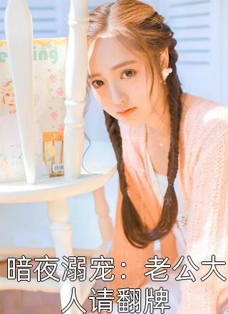 豪门虐恋：家道中落后我提出离婚了全文免费阅读