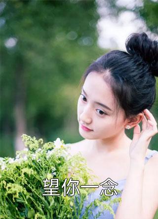旧故新长不问归期前文+后续