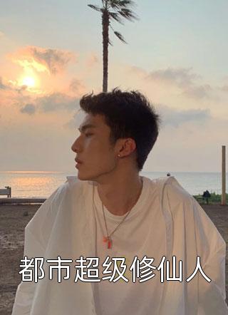人心难测，贪念难离无删减+无广告
