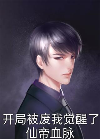 竹马拿我聘雁送白月光，我转身另嫁少年将军后续+全文