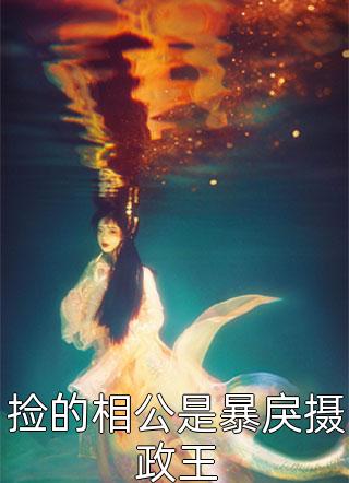惨死重生后，冰山老公变疯批了全文+结局+番外