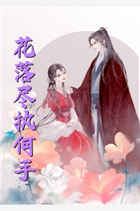 豪门虐恋：家道中落后我提出离婚了结局+后续