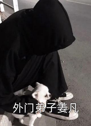穿越进皇室，我干了人生四大美事苏离凰九天:全文+后续+结局