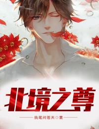 白首恨迟暮最完整版