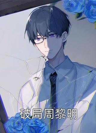 重生：反派还愣着干嘛，收你们来了前文+番外