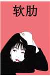 时光重溯，爱已迟暮江屿季苏酥:前文+后续