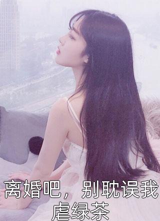 重回八零，我不救团长未婚夫了全文无删减