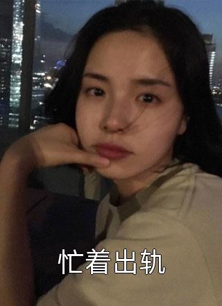 权路：乘风而起化天骄叶阳苏梦全文+后续+结局