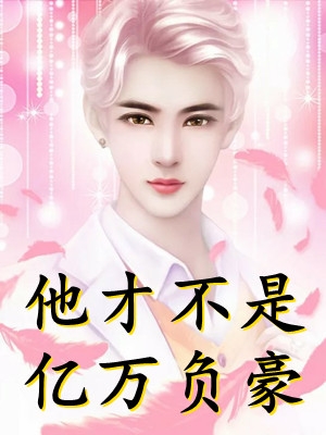 解除婚约后，那人早早来求娶她无删减全文
