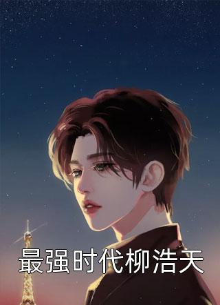 大伯请低调！我想靠实力高燃楚晚舟:全文+后续+结局