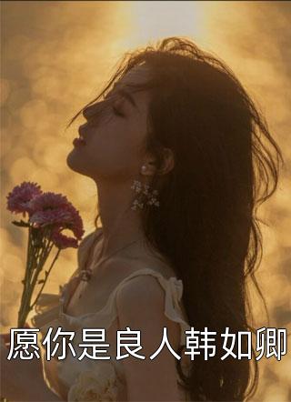 我救大佬出监狱，他却踹我入坟墓最新热门小说