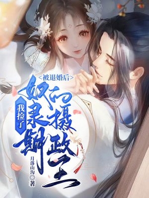 豪门虐恋：家道中落后我提出离婚了无删减全文