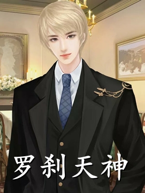 她捡回来的男孩，把她抓进小黑屋无删减全文