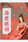 豪门虐恋：家道中落后我提出离婚了全文+番外