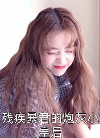 黑导游送我进传销窝点，殊不知我是女老大心上人沈梦妍傅南萧全文