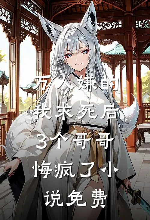 万人嫌的我求死后，3个哥哥悔疯了小说免费