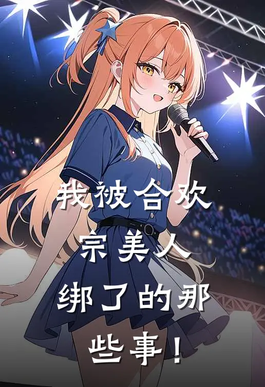 我被合欢宗美人，绑了的那些事！