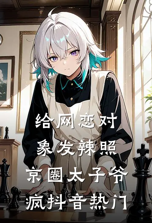 给网恋对象发辣照，京圈太子爷疯抖音热门