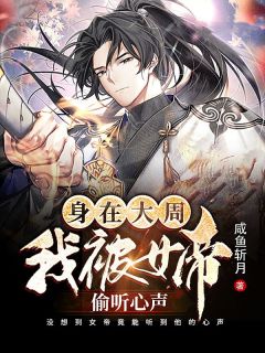 全章节阅读这个小村民怎么突然无敌了？