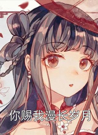 小说全集穿越星际时代，她被迫改造反派