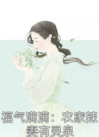 全文完结被贬戍边三年，大明皇帝亲自接我回宫