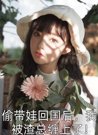 热门小说绝品风流狂医