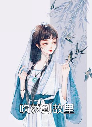 穿书：我自带全娱乐圈八卦书文章精选