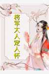 穿书后，她在冷情大疯批心头蹦迪