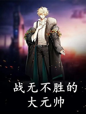 人在七零，开局被安排和巨佬相亲精品全集
